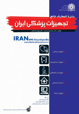 جلد کتاب دایره المعارف جامع تجهیزات پزشکی ایران، ویرایش نخست