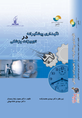 جلد کتاب نگهداری پیشگیرانه در تجهیزات پزشکی