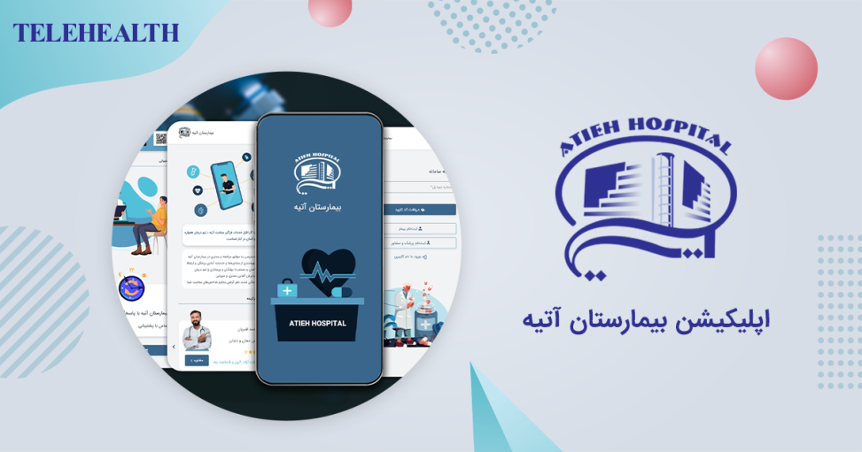 لوگوی برنامه سلامت از راه دور بیمارستان آتیه