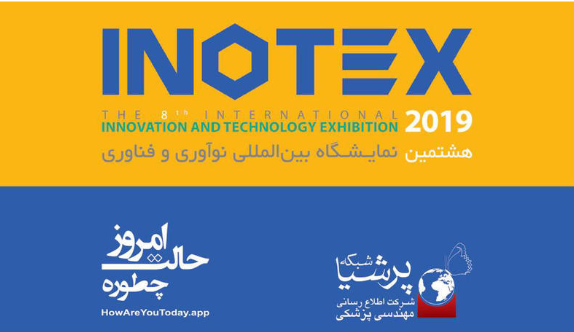 حضور در هشتمین نمایشگاه بین المللی نوآوری و فناوری اطلاعات Inotex 2019