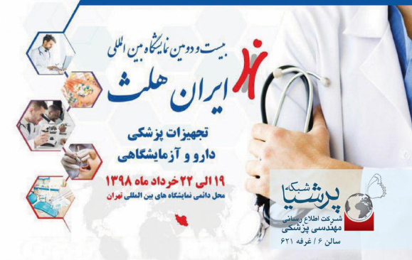 حضور پرشیا شبکه در بیست و دومین نمایشگاه بین المللی ایران هلث Iran Health 2019