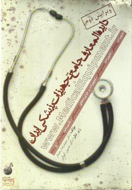 جلد کتاب دایره المعارف جامع تجهیزات پزشکی ایران، ویرایش دوم