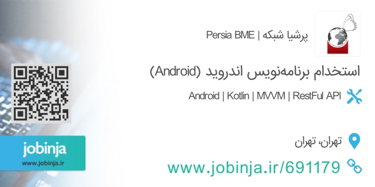 استخدام برنامهنویس اندروید (Android)