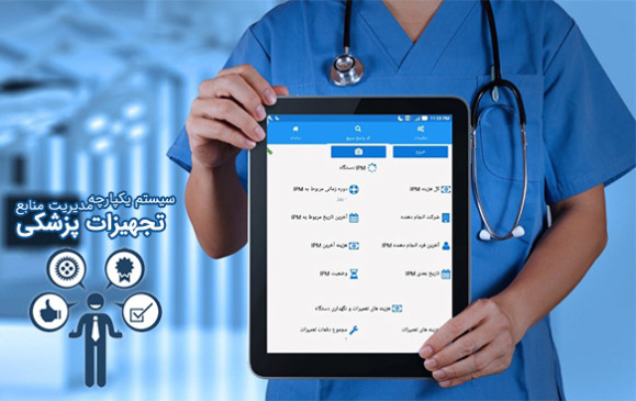 سیستم یکپارچه مدیریت منابع تجهیزات پزشکی pAMx