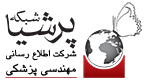 شرکت اطلاع رسانی مهندسی پزشکی پرشیا شبکه لوگوی شرکت اطلاع رسانی مهندسی پزشکی پرشیا شبکه