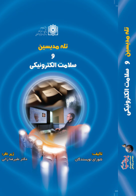 عکس جلد کتاب تله مدیسین و سلامت الکترونیکی