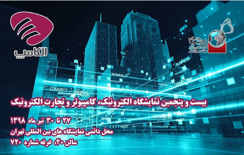 حضور پرشیا شبکه در بیست و پنجمین نمایشگاه الکترونیک، کامپیوتر و تجارت الکترونیک Elecomp 2019