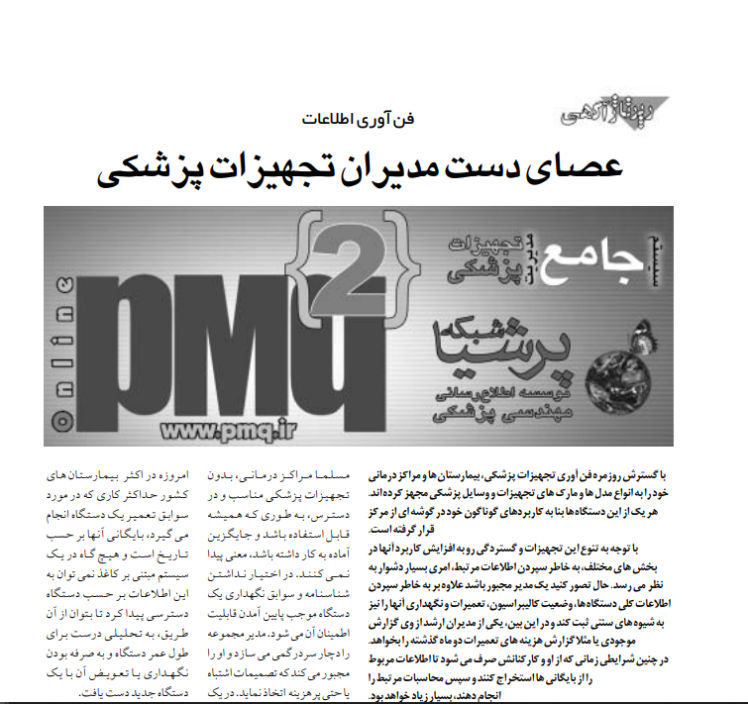 فن آوری اطلاعات، عصای دست مدیران تجهیزات پزشکی، ماهنامه مهندسی پزشکی و تجهیزات آزمایشگاهی، شماره 56، آذر ماه 84، صفحات 54 و 55 (90 KBytes)