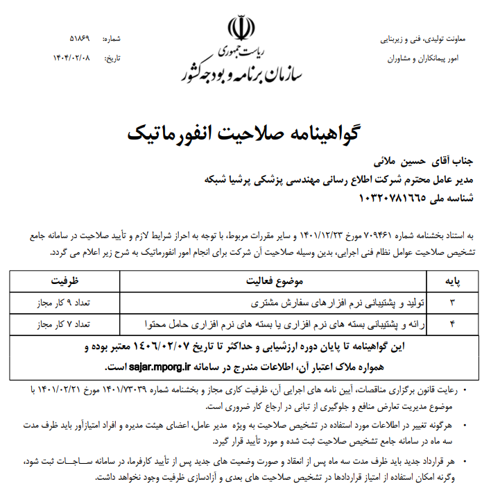 ارتقا و تمدید احراز صلاحیت پرشیا شبکه توسط شورای عالی انفورماتیک، اردیبهشت ماه 1404