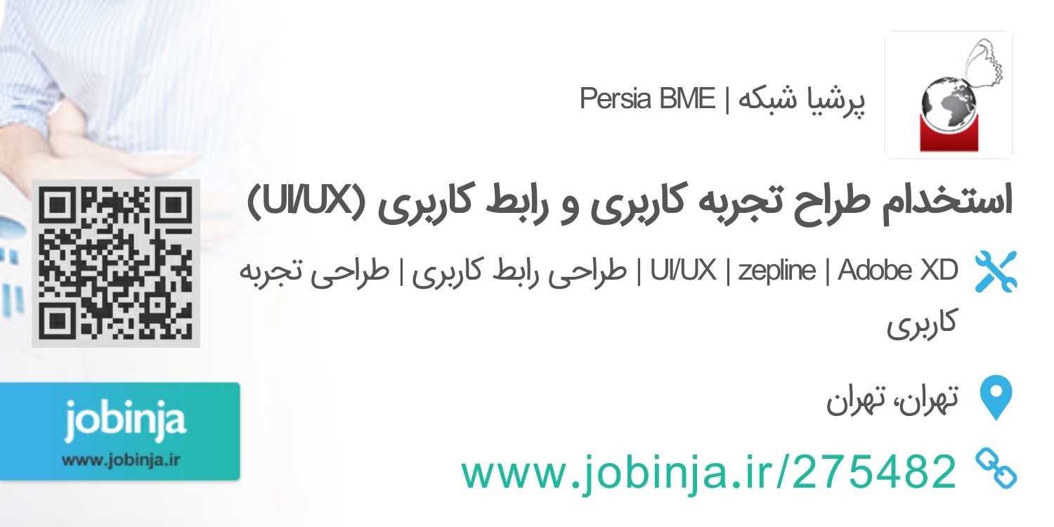 استخدام طراح تجربه کاربری و رابط کاربری